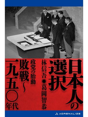 cover image of 日本人の選択　敗戦～一九五〇年代